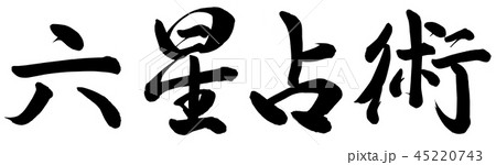 筆文字 星 漢字のイラスト素材