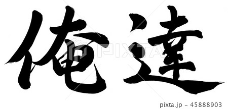 筆文字 俺 文字 漢字 イラストのイラスト素材