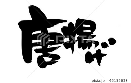 唐揚げ 筆文字 毛筆 文字のイラスト素材