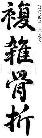 複雑骨折のイラスト素材