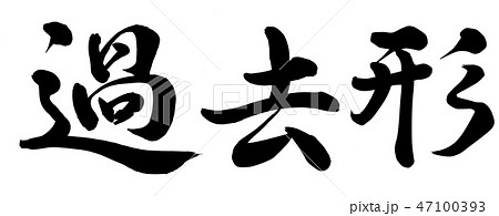 筆文字 漢字 文字 過去のイラスト素材