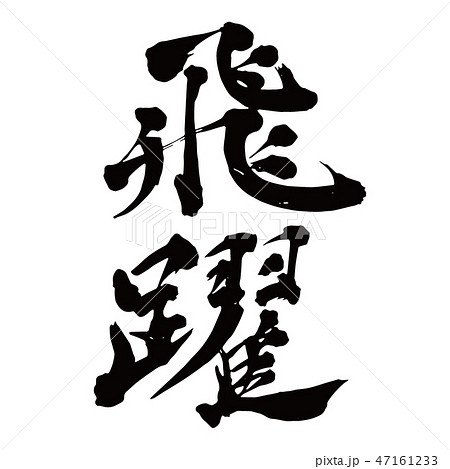 筆文字 飛躍 和 文字 習字の写真素材