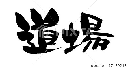 剣道 筆文字 習字 手書きのイラスト素材