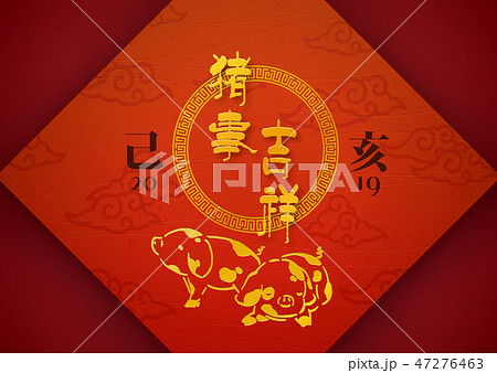 19農曆新年豬年賀圖 插圖素材 圖庫