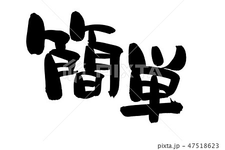 かんたん 筆文字 毛筆 文字のイラスト素材