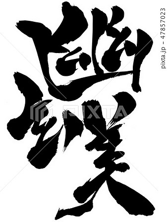 幽玄美 筆文字 書文字 漢字のイラスト素材