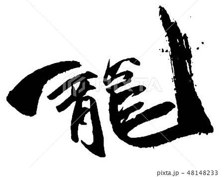 竜 龍 漢字のイラスト素材