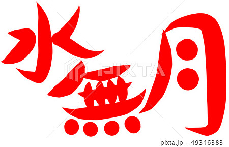 水無月 筆文字 日本語 漢字のイラスト素材 - PIXTA