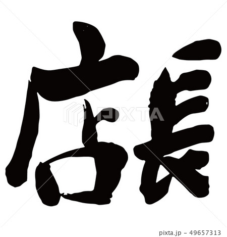 ベクター 店長のおすすめ 店長 筆文字のイラスト素材 ベクター 店長のおすすめ 店長 筆文字のイラスト素材