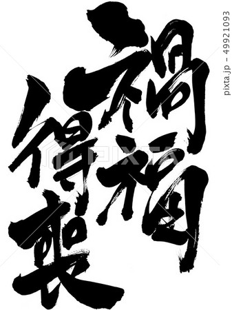 禍福得喪