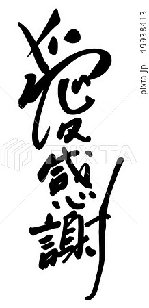 愛感謝 漢字 ありがとう 筆文字のイラスト素材