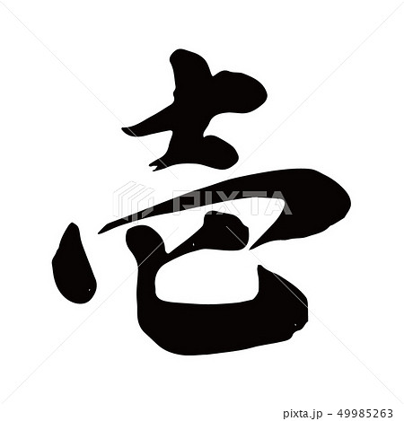 壱 筆文字 書文字 漢字の写真素材