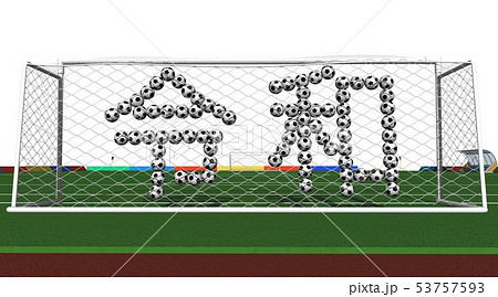 サッカーゴールのイラスト素材集 ピクスタ