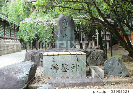 御香宮神社の石碑 碑の写真素材