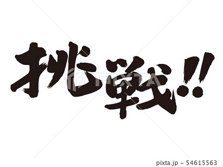 習字 毛筆 手書き 受験のイラスト素材