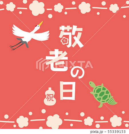 敬老の日 鶴 亀 文字のイラスト素材