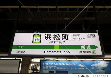 山手線ホーロー駅名板　はままつちょう 山手線ホーロー駅名板 はままつちょう