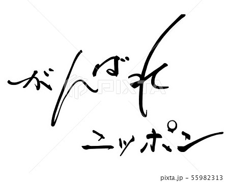 頑張れ日本 頑張れ 手書き 筆文字のイラスト素材
