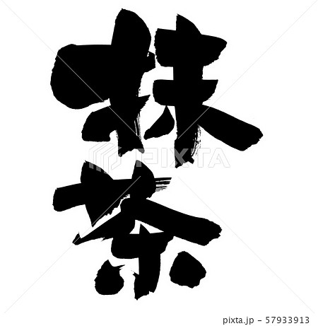 抹茶 筆文字 文字 毛筆のイラスト素材