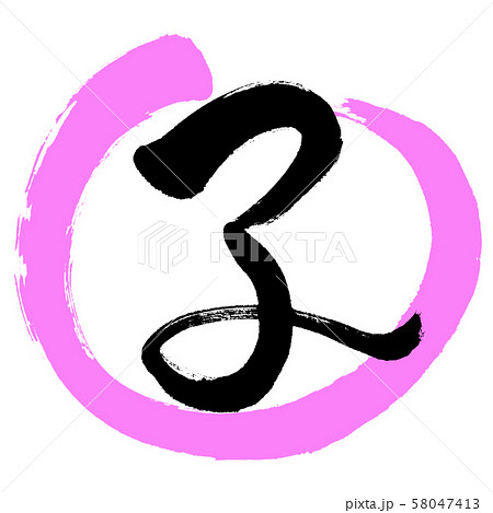 筆文字アート　573.桃太郎さん♪ 桃太郎のイラスト素材 [13921868] - PIXTA