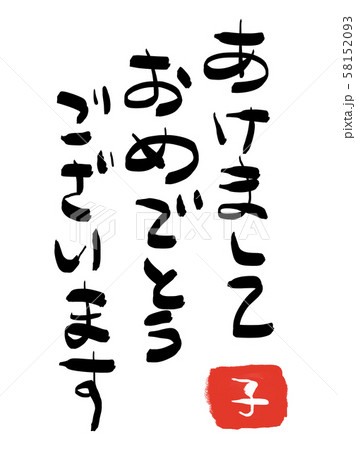 あけましておめでとうございます 明けまして フォント 明けましておめでとうございますの写真素材 あけましておめでとうございます 明けまして フォント 明けましておめでとうございますの写真素材