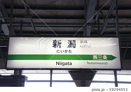 駅名看板の写真素材 - PIXTA