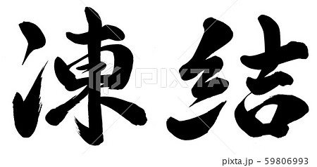 凍結 筆文字 書文字 漢字のイラスト素材