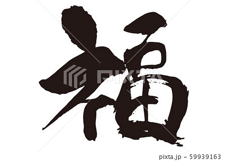 筆文字 福 習字 書道の写真素材 - PIXTA
