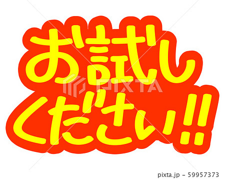 お試しくださいのイラスト素材 - PIXTA 