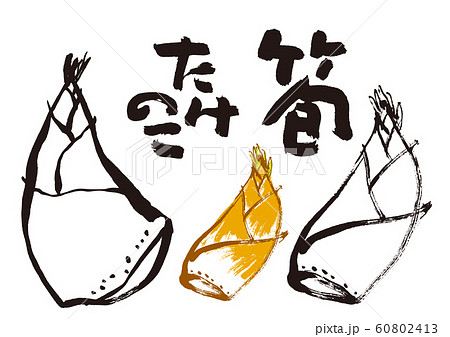筍 筆文字 文字 たけのこのイラスト素材 - PIXTA