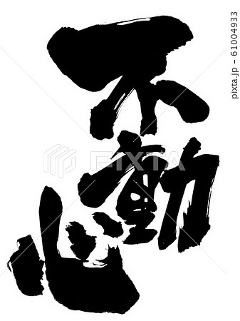 不動心 筆文字 漢字 日本語の写真素材