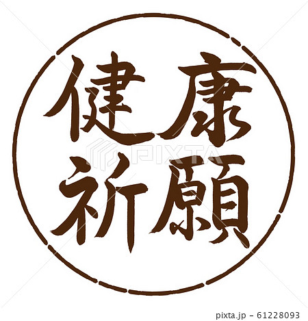 健康祈願 筆文字 書道 習字のイラスト素材