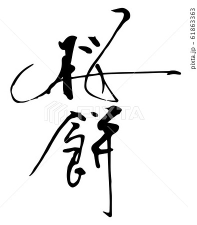 桜餅 筆文字の写真素材 - PIXTA