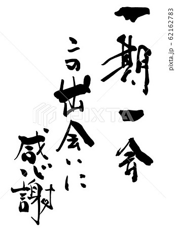 筆文字 Calligraphy 一期一会 この出会いに感謝 ハート Nのイラスト素材