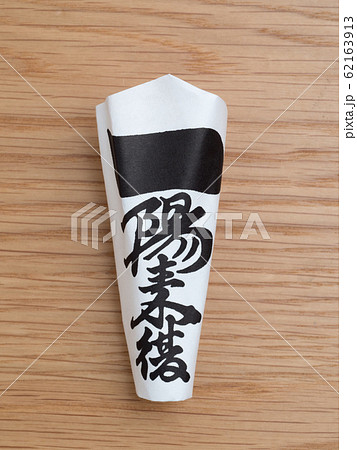 一陽来復の写真素材 - PIXTA