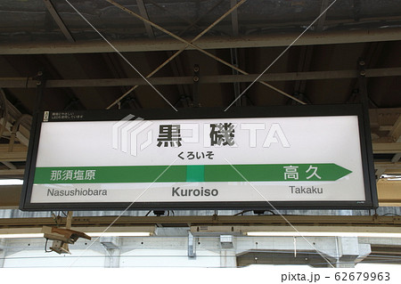 鉄道 駅名標 東北本線 黒磯駅の写真素材 - PIXTA