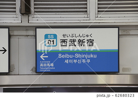 駅名板 新宿駅 駅名看板 駅名の写真素材 - PIXTA