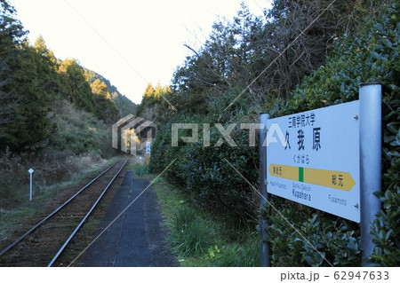 三育学院久我原駅の写真素材