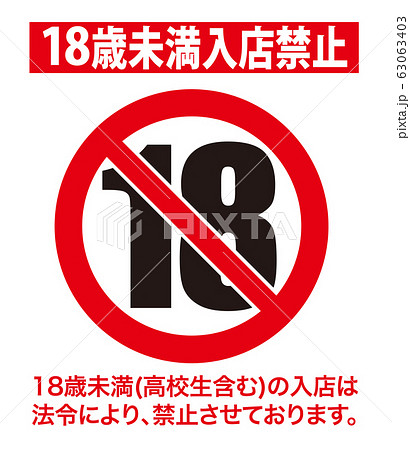 18歳未満 禁止マークのイラスト素材 Pixta