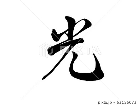 光 筆文字 文字 ひかりのイラスト素材 - PIXTA