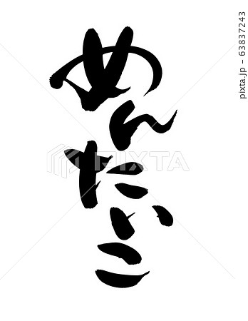 めんたいこのイラスト素材