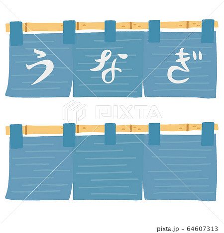 鰻 うなぎ のれん ウナギのイラスト素材
