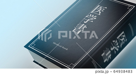 書籍 医学書 本 学習の写真素材 - PIXTA