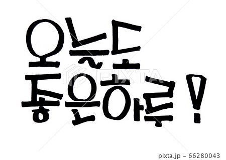 ありがとう 韓国語 韓国 ハングルのイラスト素材