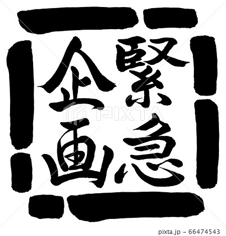 緊急企画のイラスト素材