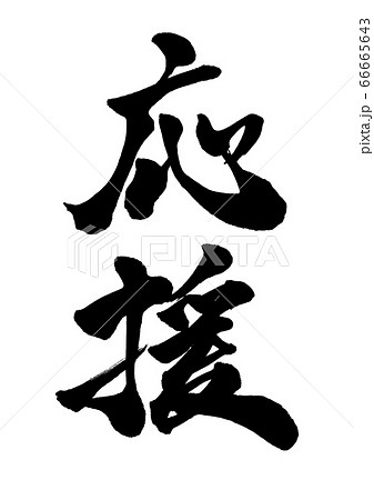 激励 筆文字 書 文字のイラスト素材 - PIXTA