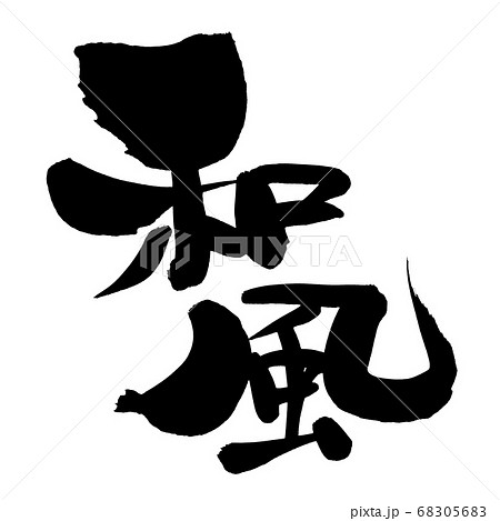 和風ドレッシングのイラスト素材