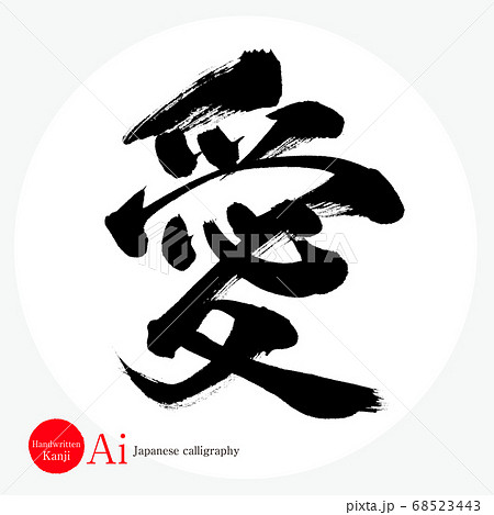 愛 文字 漢字 イラストの写真素材