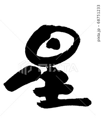 筆文字 星 漢字のイラスト素材