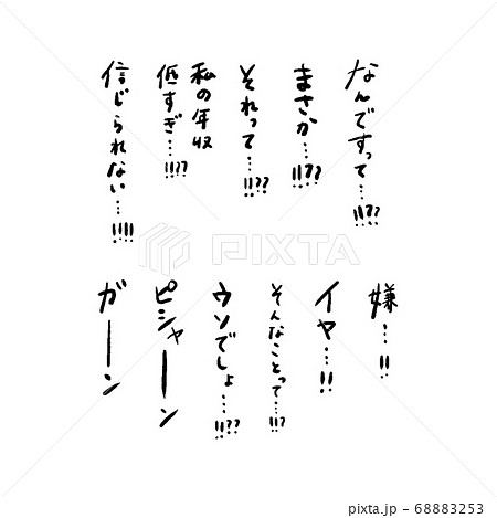 面白い 筆文字 書文字 漢字のイラスト素材